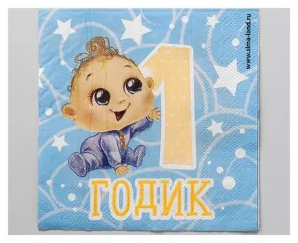 Cалфетки «1 годик», малыш, 25х25см, набор 20 шт.