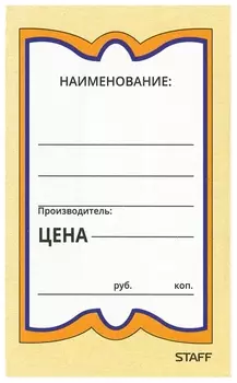 Ценники картонные "Бабочка 5", 56х90 мм, комплект 250 шт., Staff, 128680