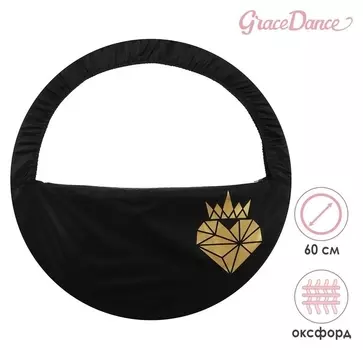 Чехол для обруча диаметром 60 см «Сердце», цвет чёрный/золотистый