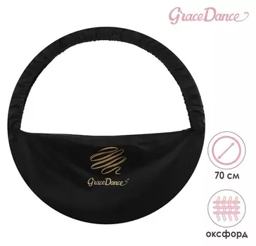 Чехол для обруча диаметром 70 см Grace Dance, цвет чёрный/золотистый