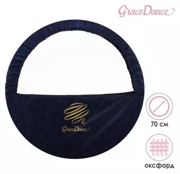 Чехол для обруча диаметром 70 см Grace Dance, цвет тёмно-синий/золотистый
