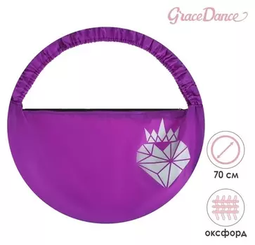 Чехол для обруча диаметром 70 см «Сердце», цвет фиолетовый/серебристый