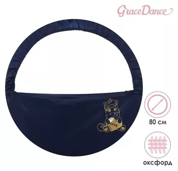 Чехол для обруча диаметром 80 см «Единорог», цвет тёмно-синий/золотистый