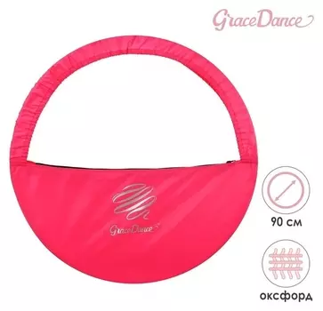Чехол для обруча диаметром 90 см Grace Dance, цвет розовый/серебристый