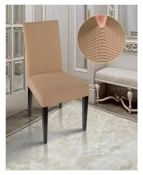 Чехол на стул «Комфорт», цвет какао