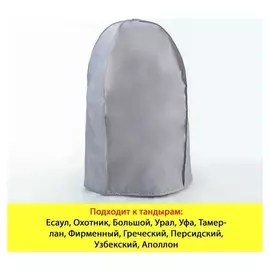 Чехол на тандыр большой