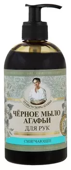 Черное мыло Агафьи для рук "Смягчающее"