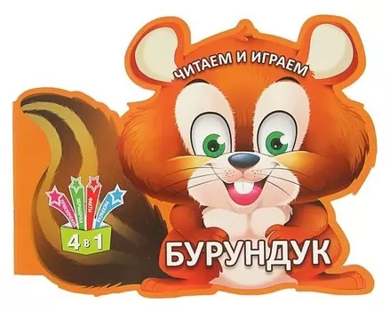 Читаем и играем «Бурундук»
