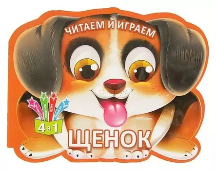 Читаем и играем «Щенок»