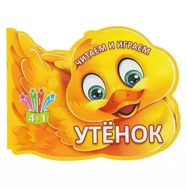 Читаем и играем «Утенок»