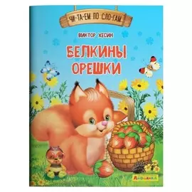 Читаем по слогам. белкины орешки айфолика