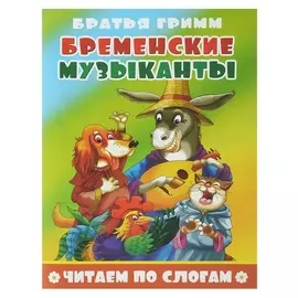 Читаем по слогам Бременские музыканты