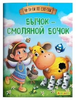 Читаем по слогам. бычок – смоляной бочок