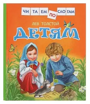 Читаем по слогам детям Толстой Л.Н.