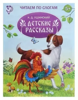 «Читаем по слогам» книжка «детские рассказы», 16 стр.