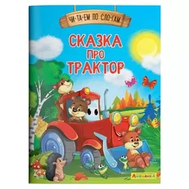 Читаем по слогам. сказка про трактор айфолика