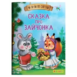 Читаем по слогам. сказка про зайчонка айфолика
