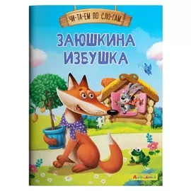 Читаем по слогам. заюшкина избушка айфолика