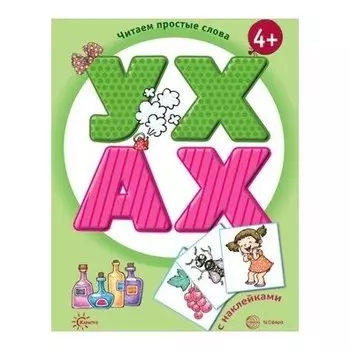 Читаем простые слова УХ - АХ Книга с наклейками для детей от 4-х лет