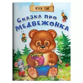 Читаем сами. сказка про медвежонка айфолика