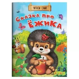 Читаем сами. сказка про ёжика айфолика