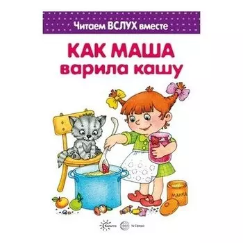 Читаем вслух вместе Как маша варила кашу Для детей 5-7 лет