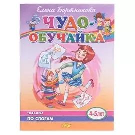 Читаю по слогам 4-5 лет. бортникова е.ф.