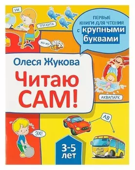 Читаю сам! Жукова О.С.