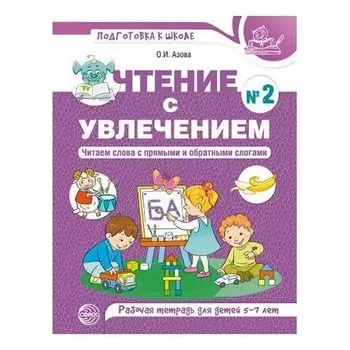 Чтение с увлечением Часть 2. Читаем слова с прямыми и обратными слогами. Рабочая тетрадь для детей 5-7 лет цветная