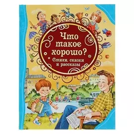 Что такое хорошо? стихи, сказки и рассказы