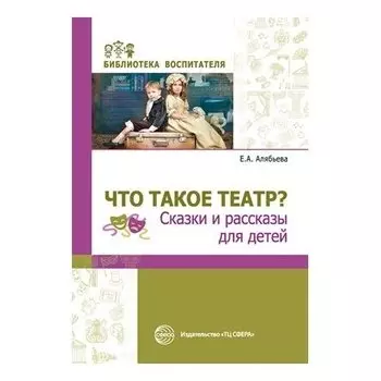 Что такое театр? Сказки и рассказы для детей