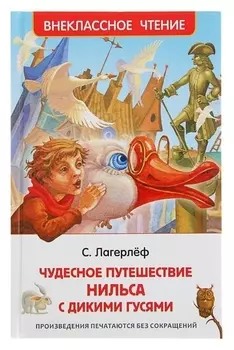 Чудесное путешествие Нильса с дикими гусями Лагерлёф С.