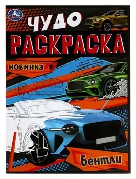 Чудо-раскраска «Бентли» 8 стр.