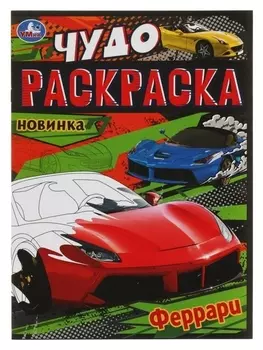 Чудо-раскраска «Феррари» 8 стр.