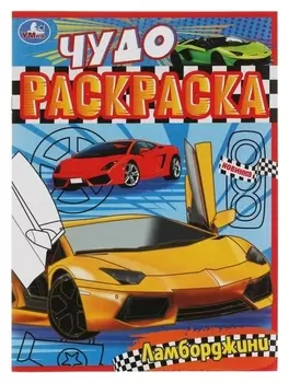 Чудо-раскраска «Ламборджини» 8 стр.