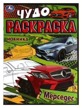 Чудо-раскраска «Мерседес» 8 стр.