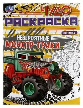 Чудо-раскраска «Невероятные монстр-траки» 8 стр.