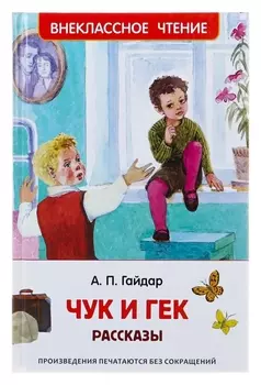 Чук и Гек рассказы Гайдар А. П.