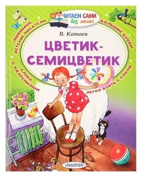 Цветик-семицветик Катаев В. П.