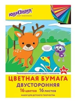 Цветная бумага А4 2-сторонняя офсетная, 16 листов 16 цветов, на скобе "Олененок"