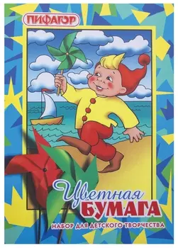 Цветная бумага а4 газетная, 16 листов 8 цветов, на скобе, 200х283 мм, "Гномик на море"