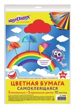 Цветная бумага, А4, мелованная САМОКЛЕЯЩАЯСЯ, 10 листов 5 цветов + 5 зеркальных