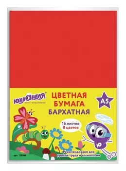 Цветная бумага малого формата, А5, бархатная, 16 листов 8 цветов "НА ПОЛЯНКЕ"