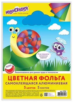 Цветная фольга А4 самоклеящаяся алюминиевая, 5 листов 5 цветов, юнландия, 210х297 мм, 111961