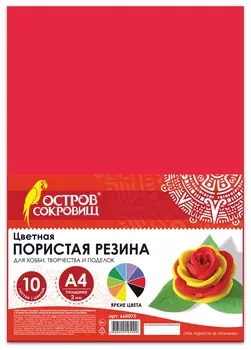 Цветная пористая резина (Фоамиран), А4, 2 мм, остров сокровищ, 10 листов, 10 цветов, радужная, 660073