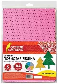 Цветная пористая резина (фоамиран), А4, толщина 2 мм, 5 листов, 5 цветов, с фольгой