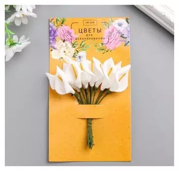 Цветы для декорирования "Белые каллы" 1 букет=12 цветов 16х9 см