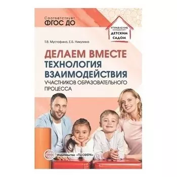 Делаем вместе: технология взаимодействия участников образовательного процесса