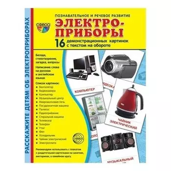 Демонстрационные картинки Электроприборы16 карточек с текстом Учебно-методическое пособие с комплектом демонстрационного материала