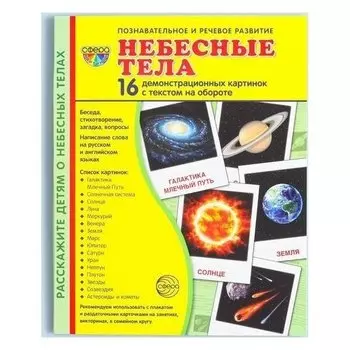 Демонстрационные картинки Небесные тела. 16 карточек с текстом 173х220 мм